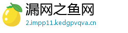 漏网之鱼网